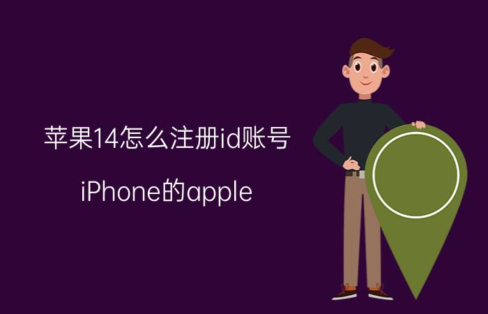 苹果14怎么注册id账号 iPhone的apple，iD如何注册？